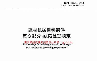 JCT401.3-2013 建材机械用铸钢件 第3部分：缺陷处理规定.pdf